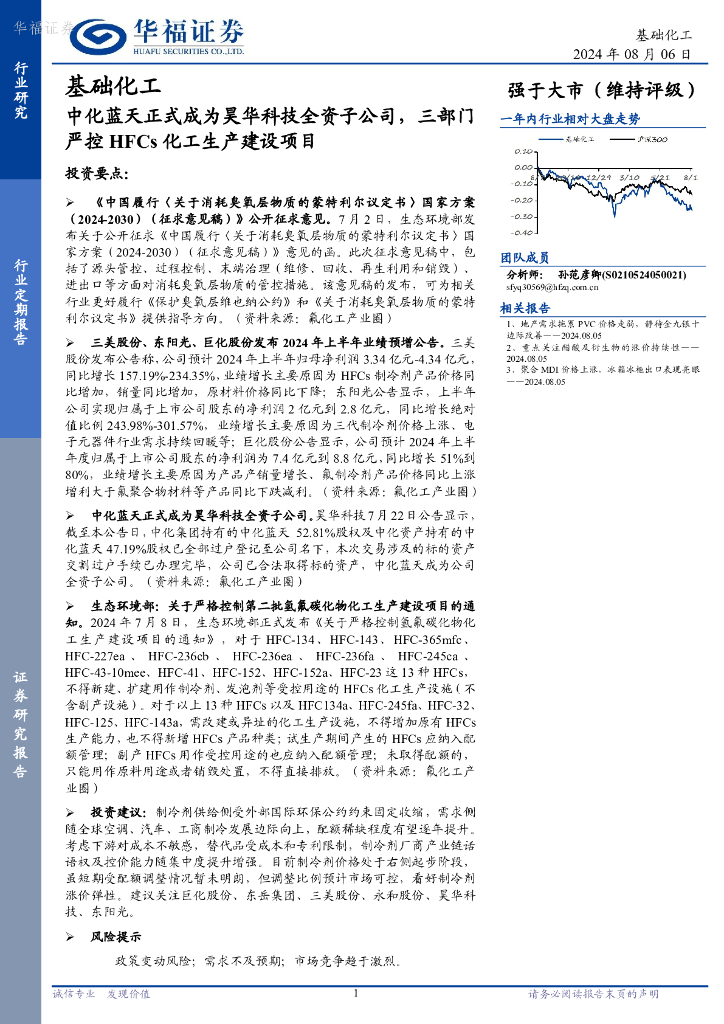 华福证券：基础化工：中化蓝天正式成为昊华科技全资子公司，三部门严控HFCs化工生产建设项目