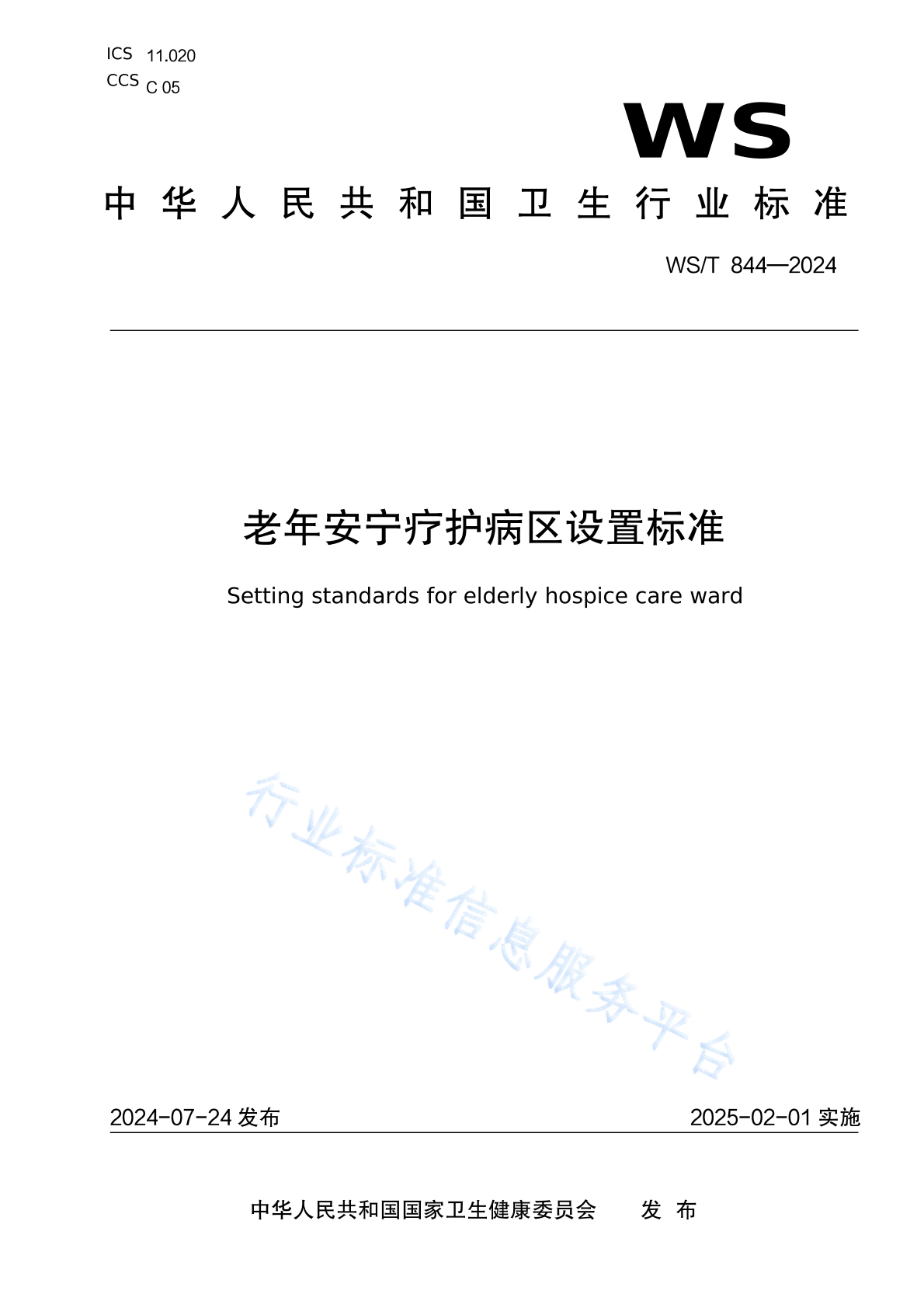 WS/T844-2024 老年安宁疗护病区设置标准