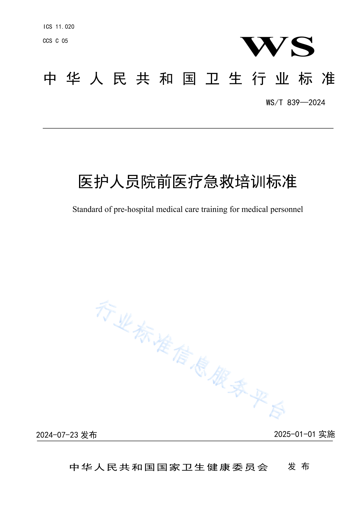WS/T？839-2024 医护人员院前医疗急救培训标准