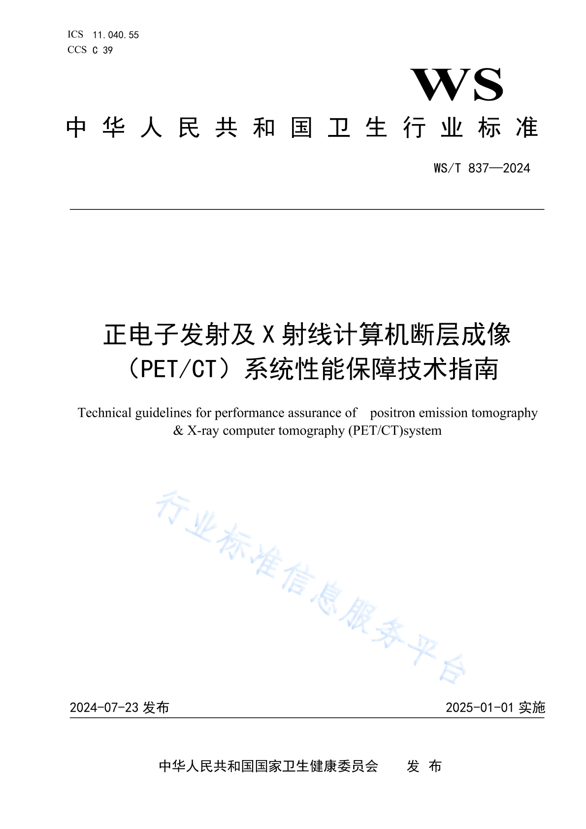 WS/T 837-2024 正电子发射及X射线计算机断层成像系统（PET/CT）性能保障技术指南