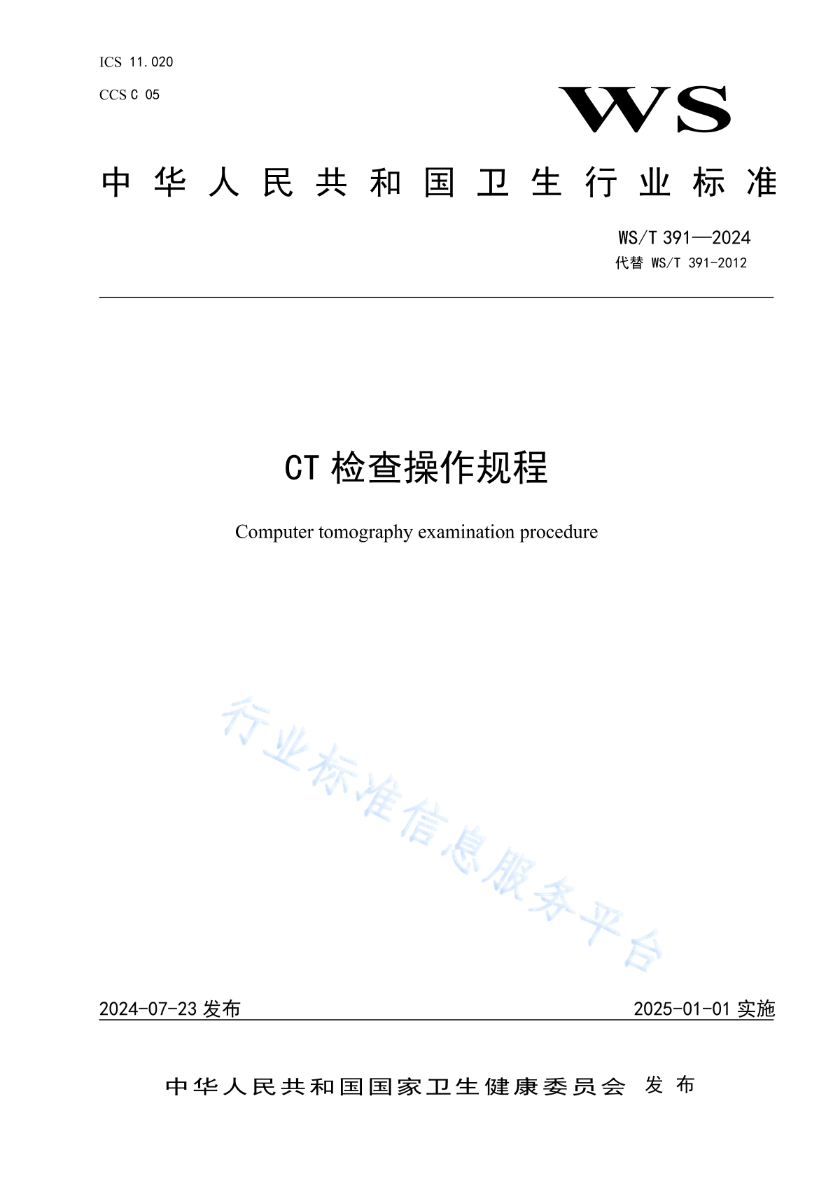 WS/T 391-2024 CT检查操作规程