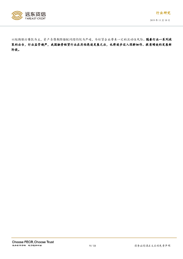 远东资信：融资租赁业务风险管理全流程_第9页