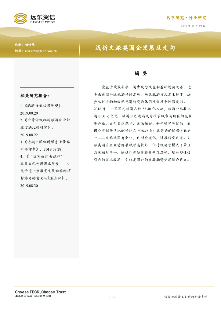 远东资信：浅析文旅类国企发展及走向