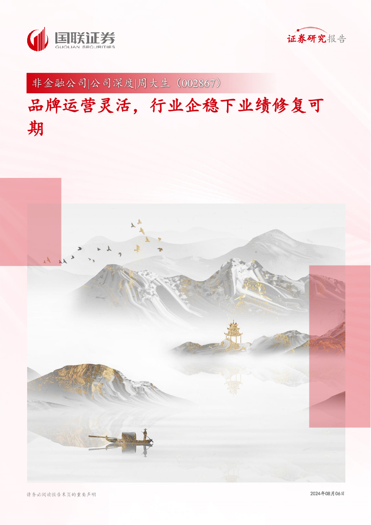 国联证券：周大生（002867）-品牌运营灵活，行业企稳下业绩修复可期