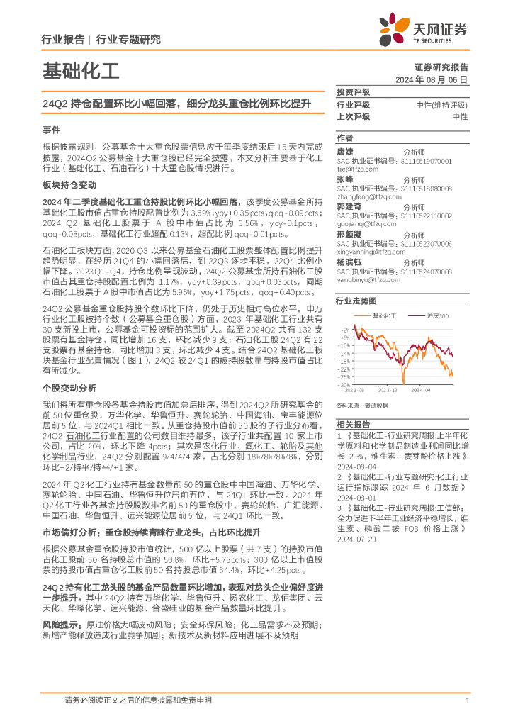 天风证券：基础化工行业专题研究：24Q2持仓配置环比小幅回落，细分龙头重仓比例环比提升