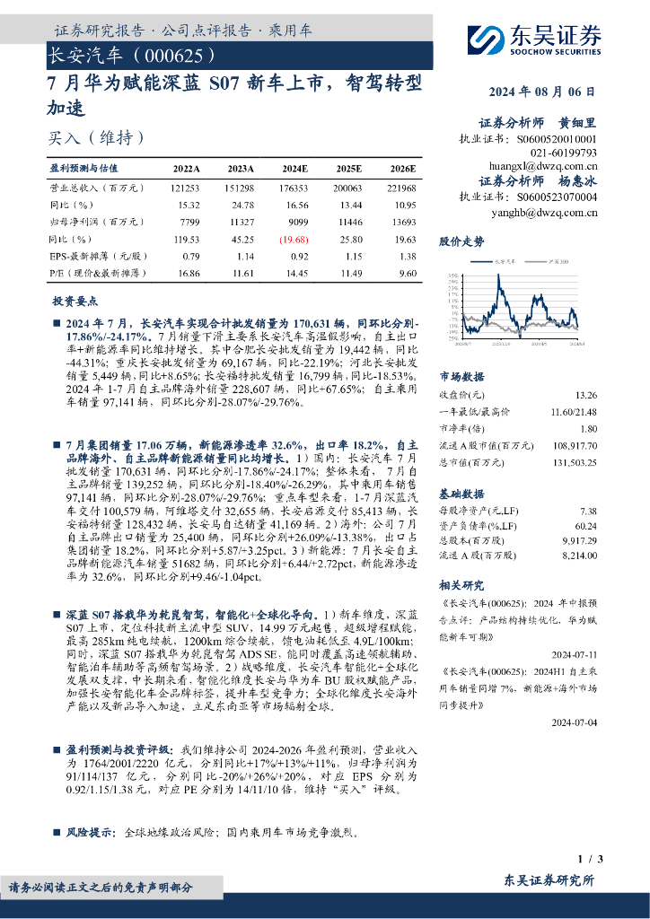 东吴证券：长安汽车（000625）-7月华为赋能深蓝S07新车上市，智驾转型加速