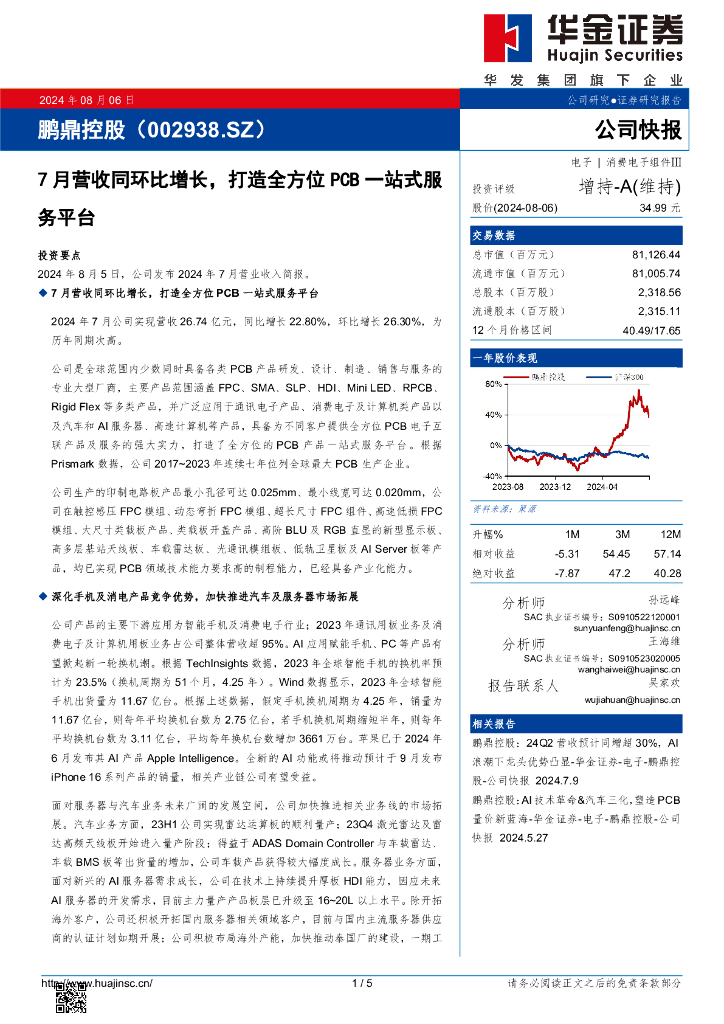 华金证券：鹏鼎控股（002938）-7月营收同环比增长，打造全方位PCB一站式服务平台