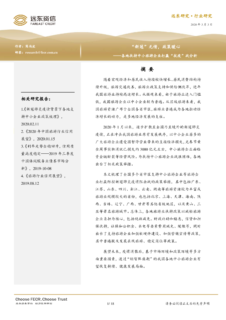 远东资信：“新冠”无情，政策暖心——各地扶持中小旅游企业打赢“抗疫”战分析