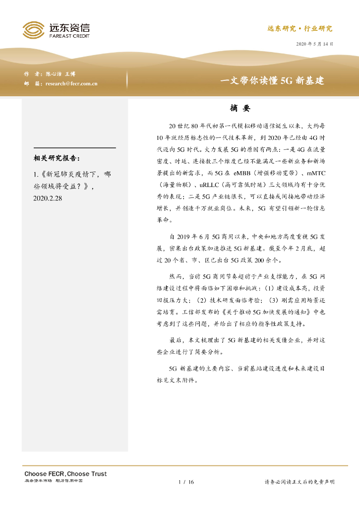 远东资信：一文带你读懂5G新基建