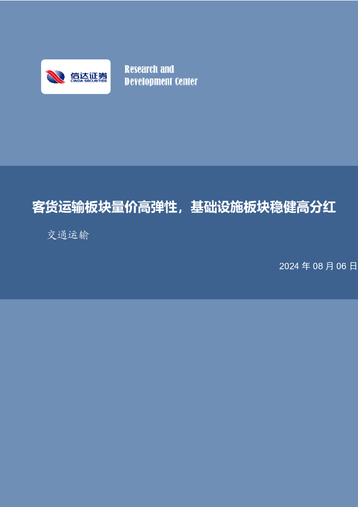 信达证券：交通运输：客货运输板块量价高弹性，基础设施板块稳健高分红