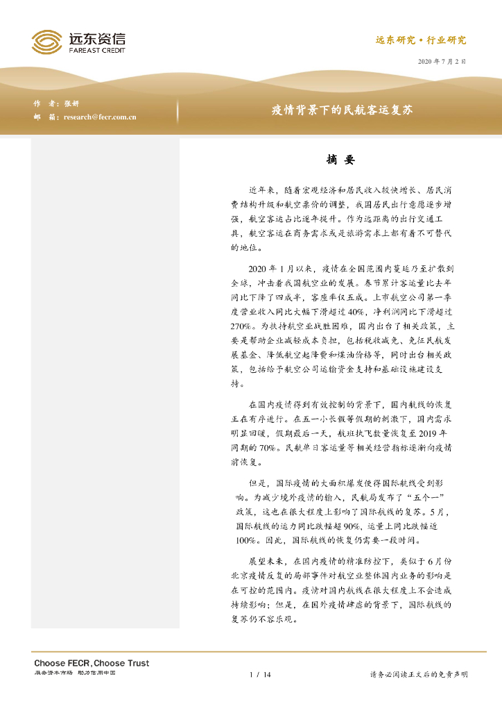 远东资信：疫情背景下的民航客运复苏