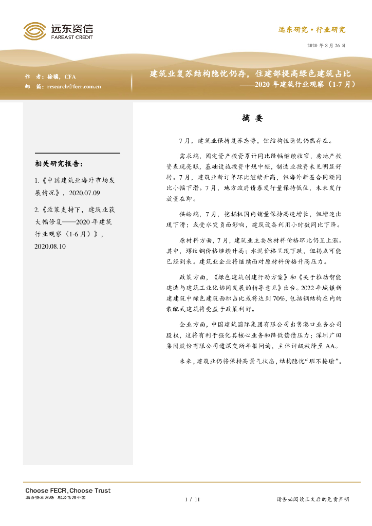 远东资信：建筑业复苏结构隐忧仍存，住建部提高绿色建筑占比——2020年建筑行业观察（1-7月）报告
