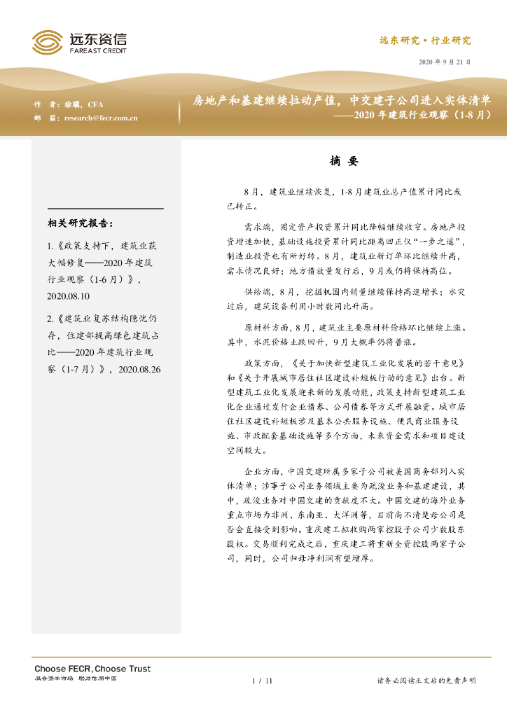 远东资信：房地产和基建继续拉动产值，中交建子公司进入实体清单——2020年建筑行业观察（1-8月）报告