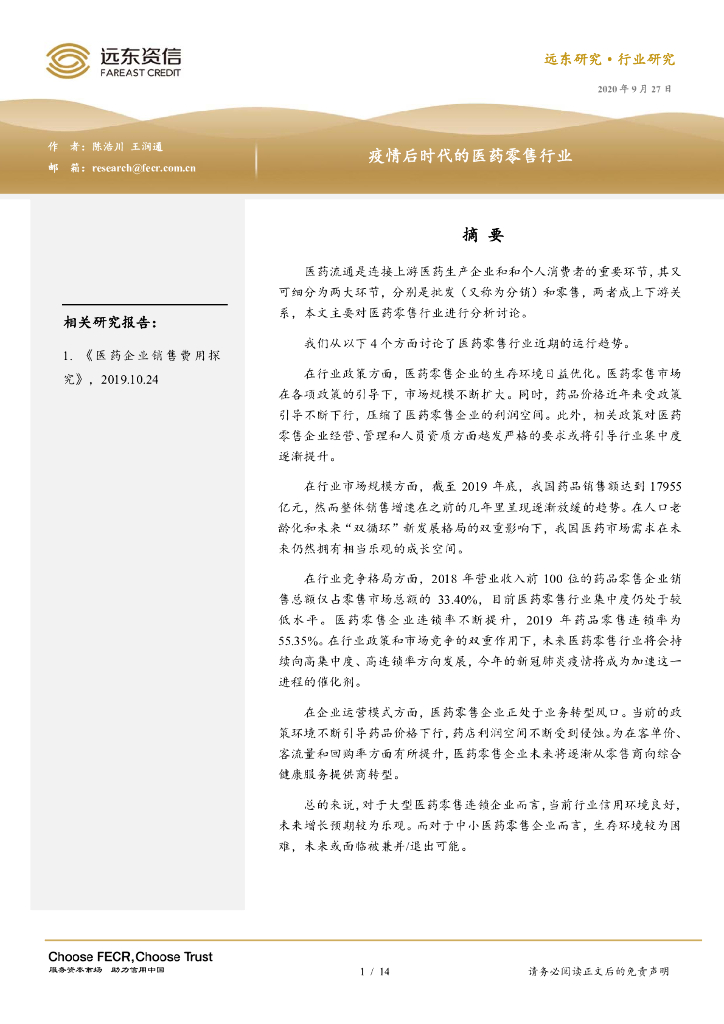 远东资信：疫情后时代的医药零售行业报告