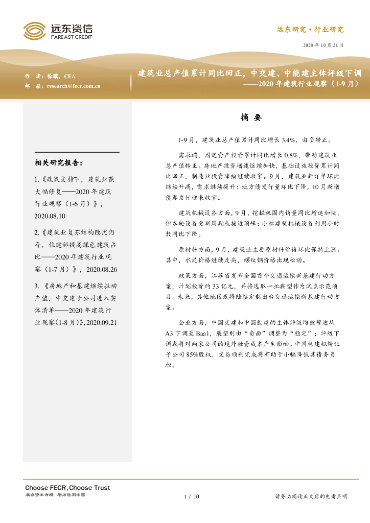 远东资信：建筑业总产值累计同比回正，中交建、中能建主体评级下调——2020年建筑行业观察（1-9月）