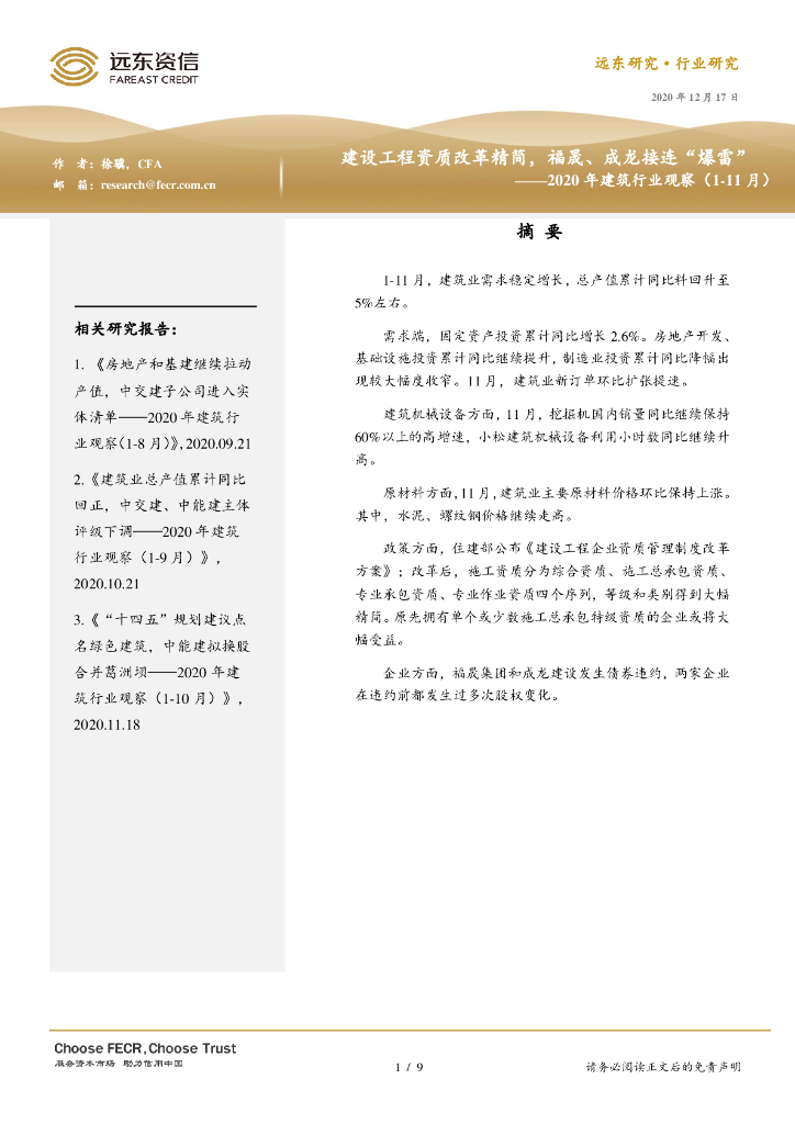 远东资信：建设工程资质改革精简，福晟、成龙接连“爆雷”——2020年建筑行业观察（1-11月）报告