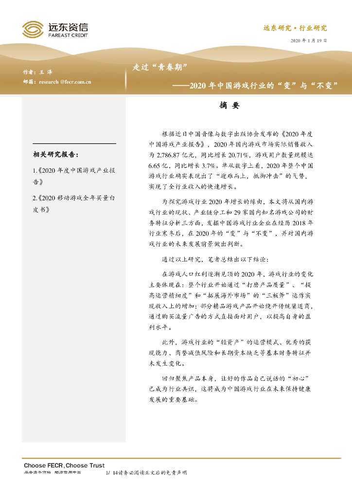 远东资信：走过“青春期”——2020年中国游戏行业的“变”与“不变”