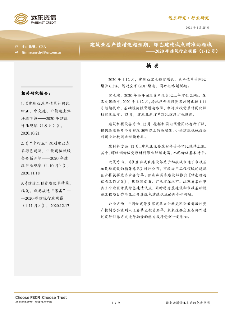 远东资信： 建筑业总产值增速超预期，绿色建造试点瞄准两领域——2020年建筑行业观察（1-12月）