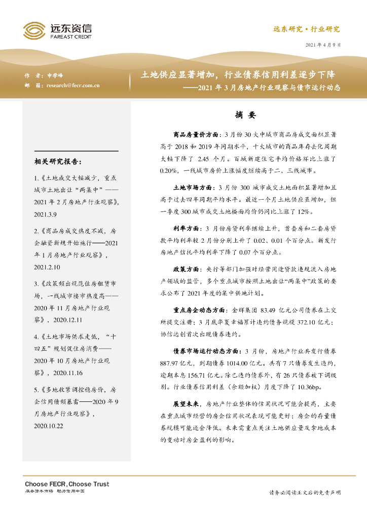 远东资信：土地供应显著增加，行业债券信用利差逐步下降——2021年3月房地产行业观察与债市运行动态