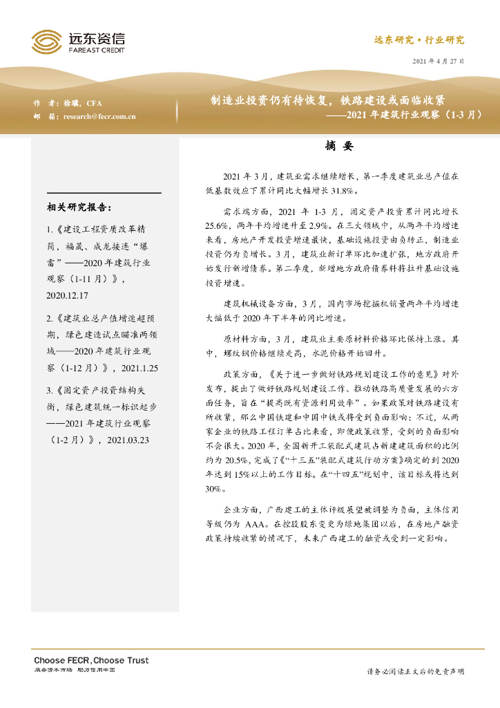 远东资信：制造业投资仍有待恢复，铁路建设或面临收紧——2021年建筑行业观察（1-3月）