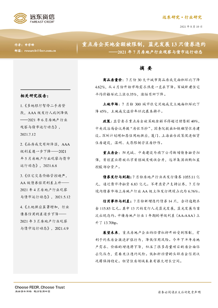 远东资信：重点房企买地金额被限制，蓝光发展 13 只债券违约——2021年7月房地产行业观察与债市运行动态
