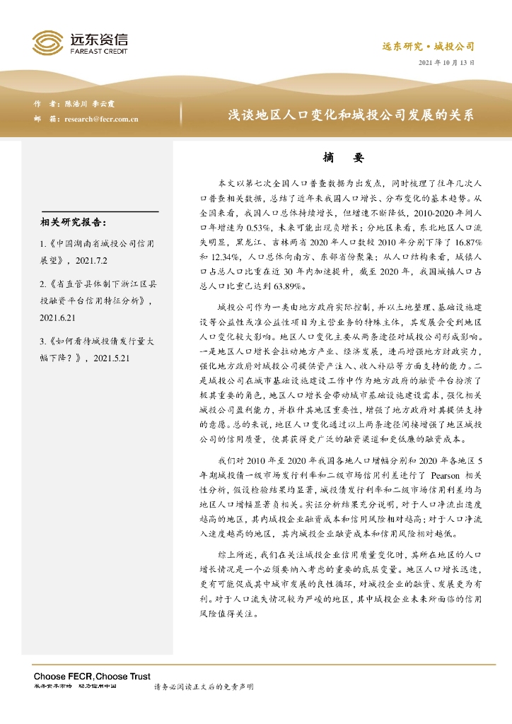 远东资信：浅谈地区人口变化和城投公司发展的关系
