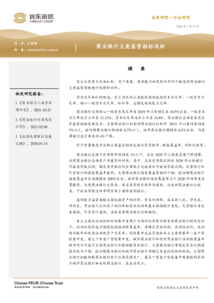 远东资信：商业银行主要监管指标浅析报告
