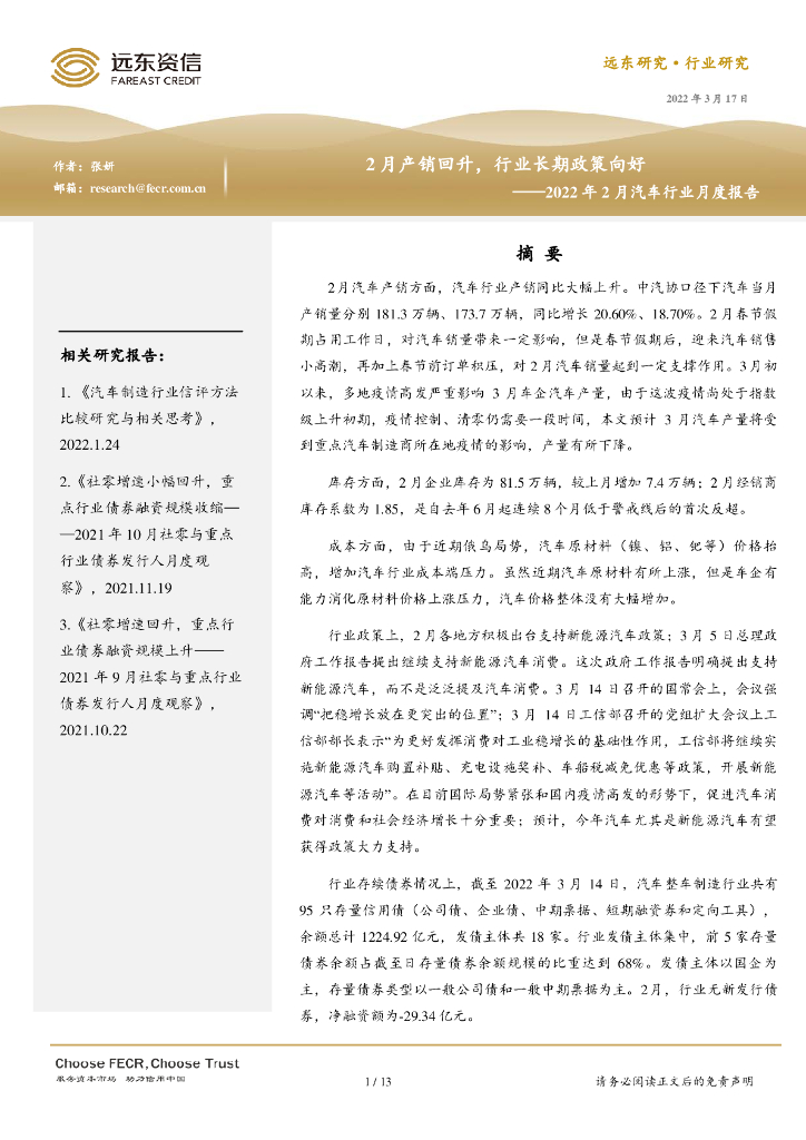 远东资信：2022年2月汽车行业月度报告：2月产销回升，行业长期政策向好
