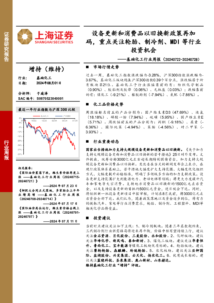 上海证券：基础化工行业周报：设备更新和消费品以旧换新政策再加码，重点关注轮胎、制冷剂、MDI等行业投资机会