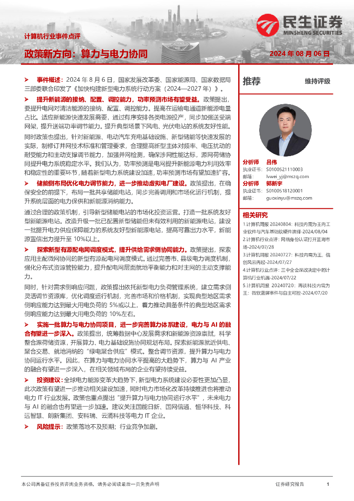 民生证券：计算机行业事件点评：政策新方向：算力与电力协同