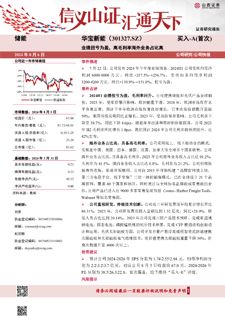 山西证券：华宝新能（301327）-业绩扭亏为盈，高毛利率海外业务占比高