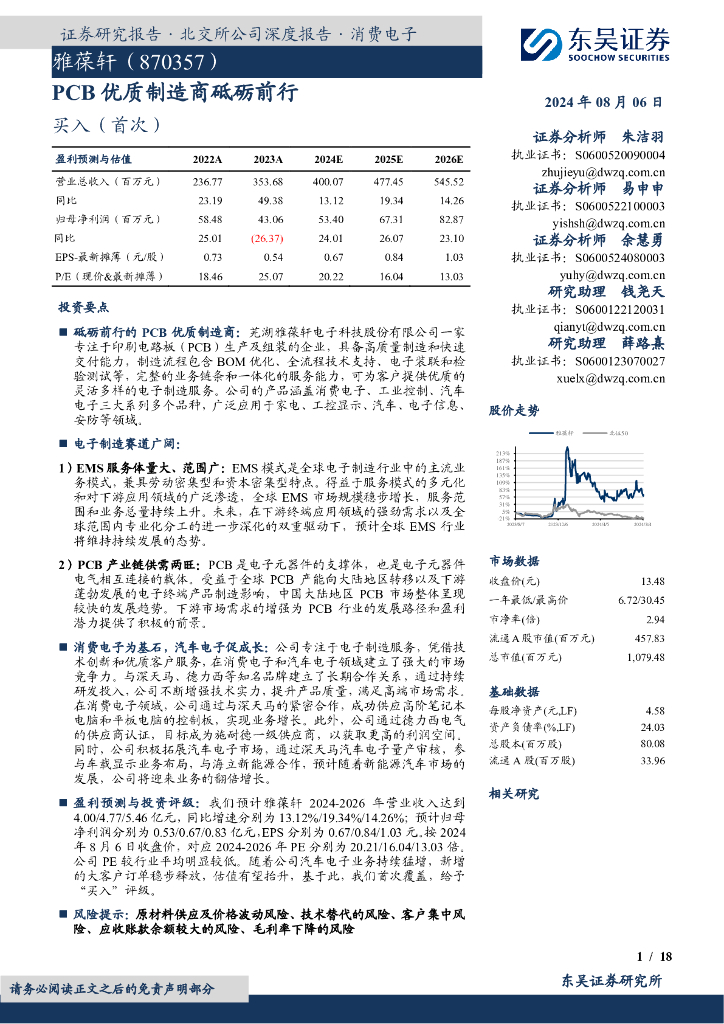 东吴证券：雅葆轩（870357）-PCB优质制造商砥砺前行