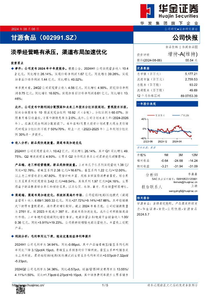 华金证券：甘源食品（002991）-淡季经营略有承压，渠道布局加速优化
