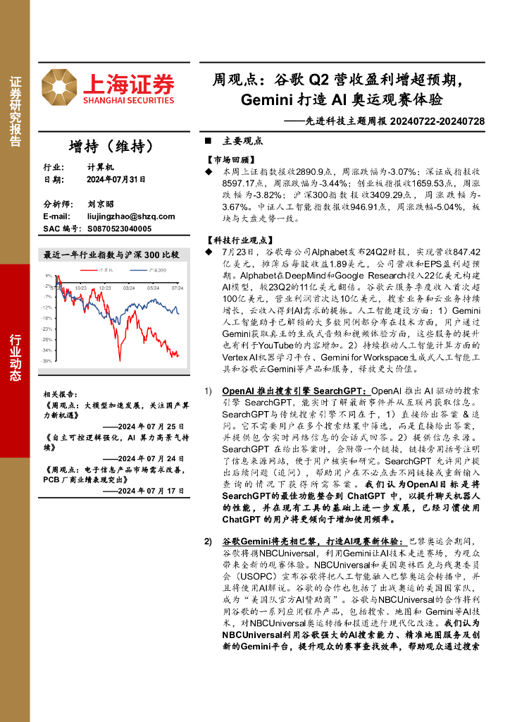 上海证券：计算机行业先进科技主题周报-周观点：谷歌Q2营收盈利增超预期，Gemini打造AI奥运观赛体验