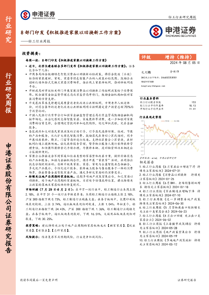 申港证券：轻工行业周报：8部门印发《积极推进家装以旧换新工作方案》