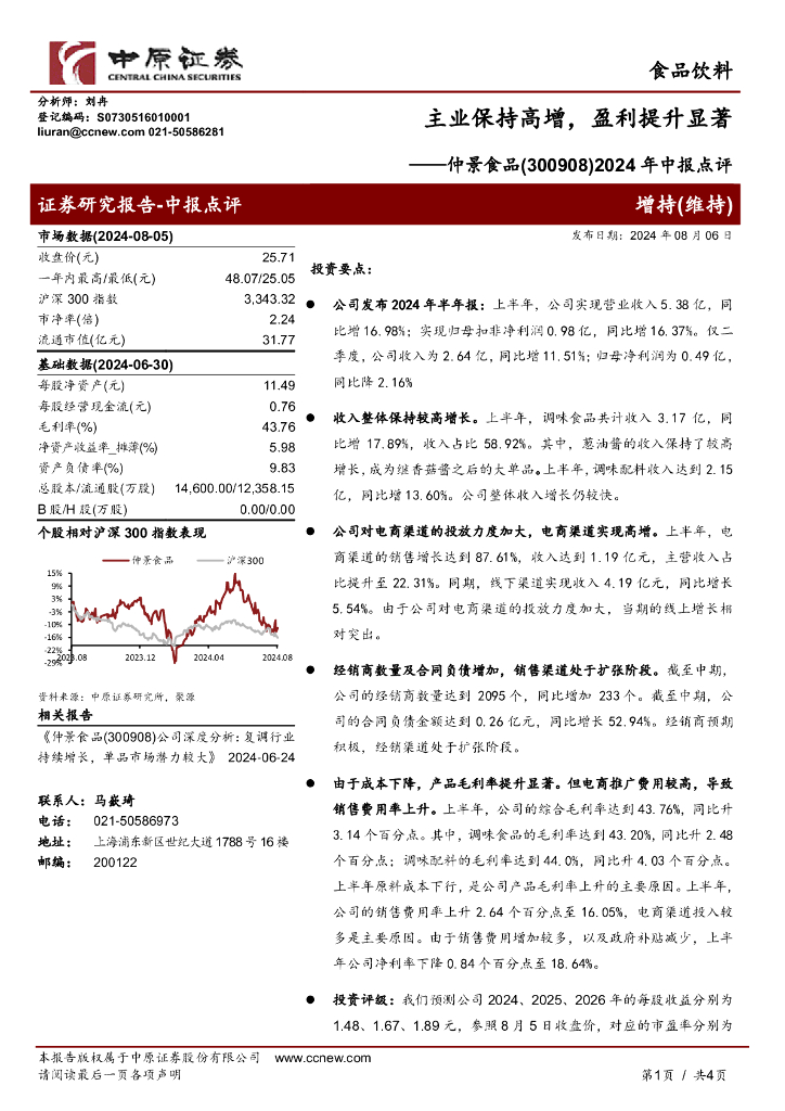 中原证券：仲景食品（300908）-2024年中报点评：主业保持高增，盈利提升显著