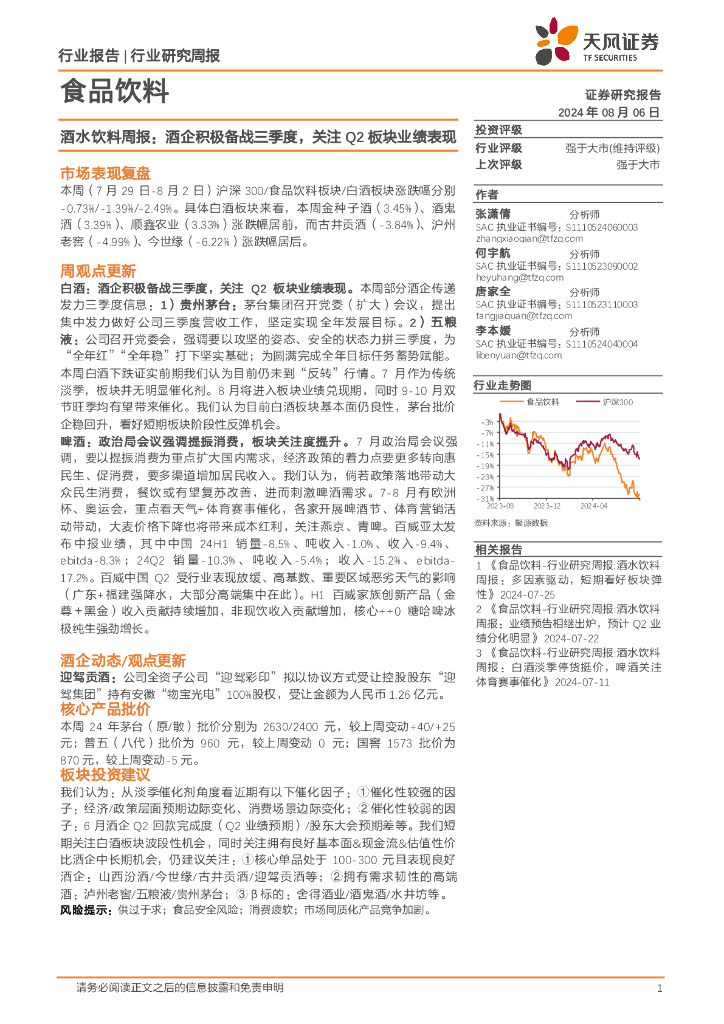 天风证券：食品饮料行业酒水饮料周报：酒企积极备战三季度，关注Q2板块业绩表现
