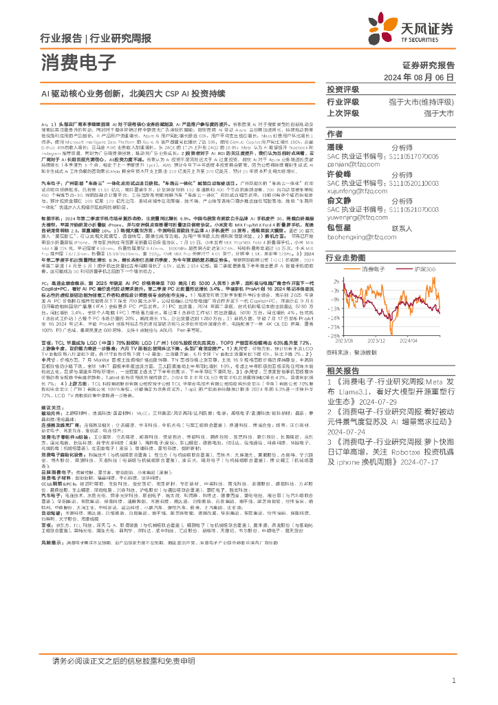 天风证券：消费电子行业研究周报：AI驱动核心业务创新，北美四大CSPAI投资持续