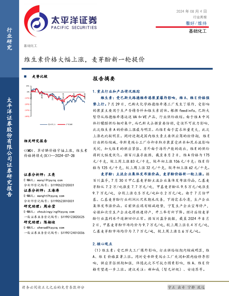太平洋证券：基础化工行业周报：维生素价格大幅上涨，麦芽酚新一轮提价