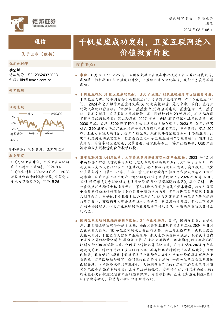 德邦证券：通信：千帆星座成功发射，卫星互联网进入价值投资阶段