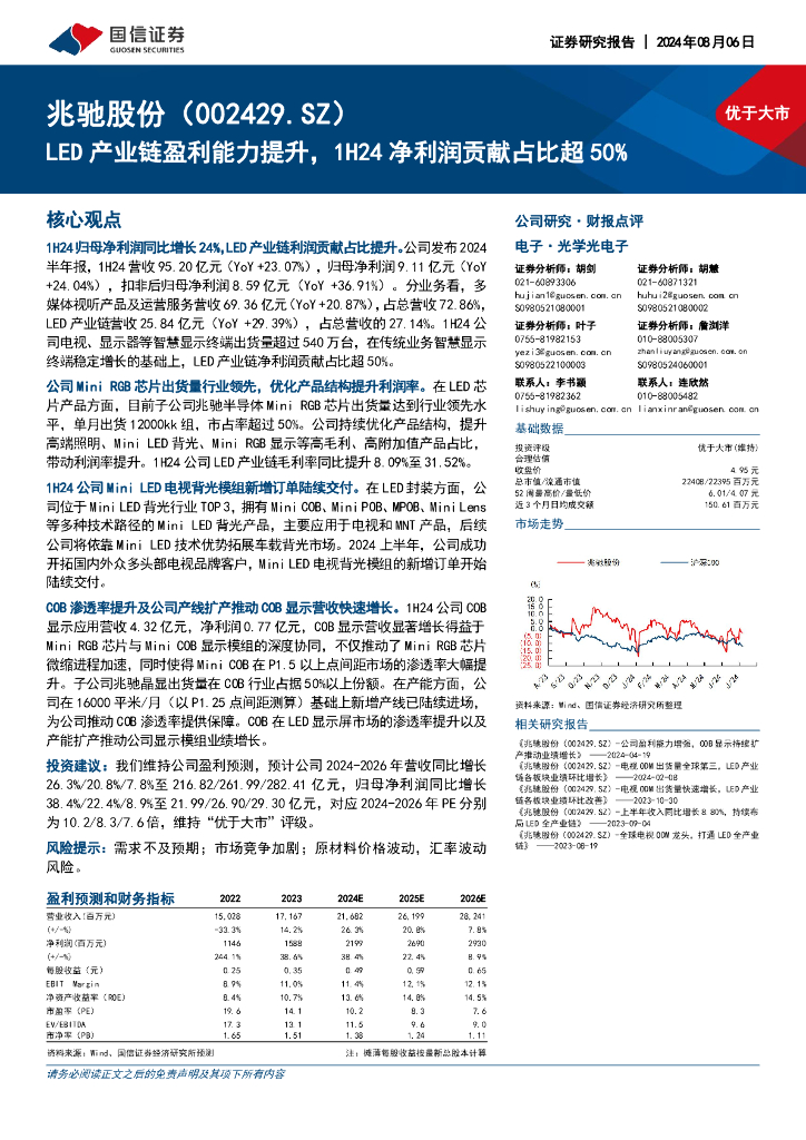 国信证券：兆驰股份（002429）-LED产业链盈利能力提升，1H24净利润贡献占比超50%