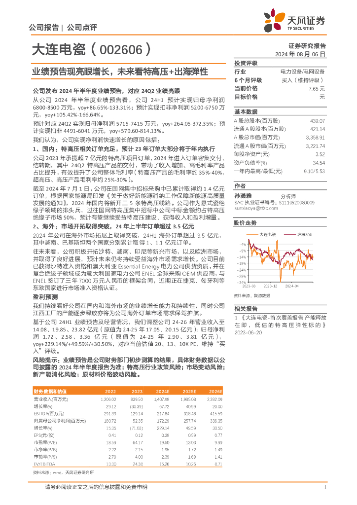 天风证券：大连电瓷（002606）-业绩预告现亮眼增长，未来看特高压+出海弹性