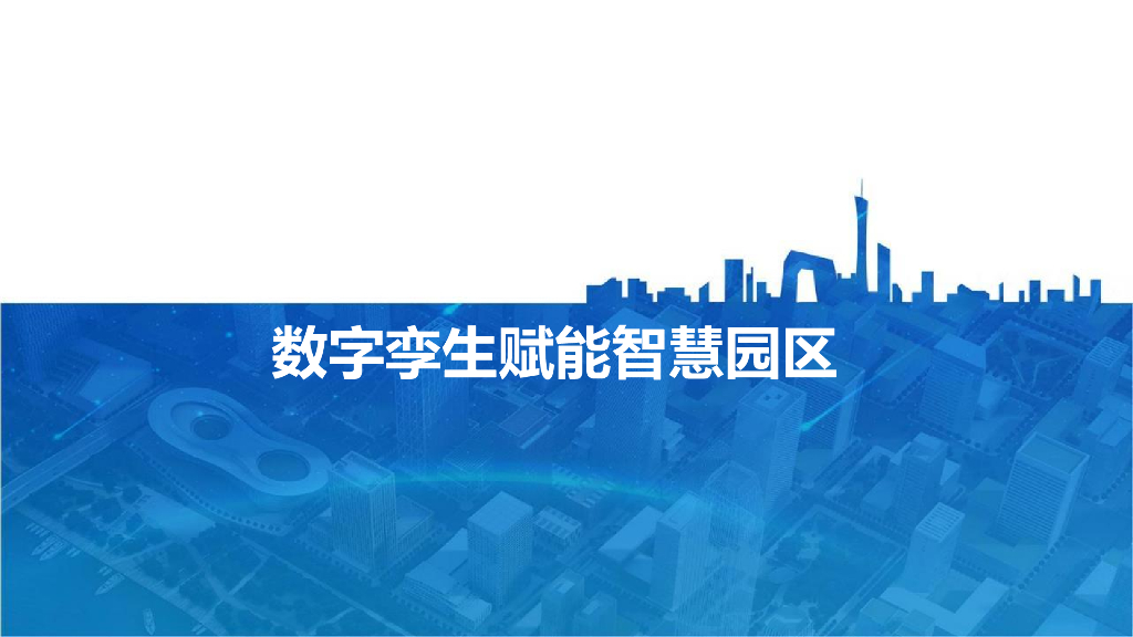 数字孪生赋能智慧园区解决方案