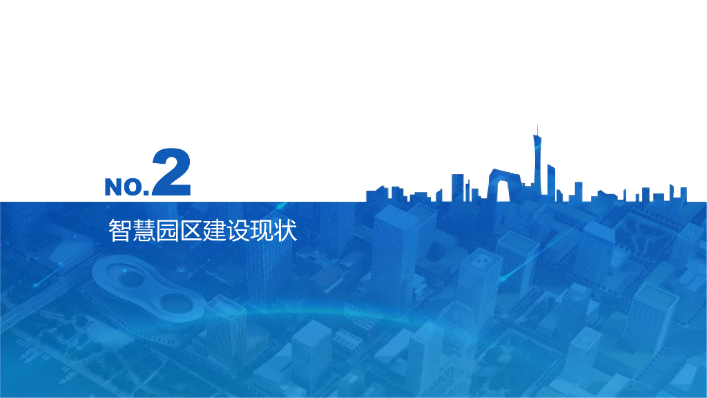 数字孪生赋能智慧园区解决方案_第9页
