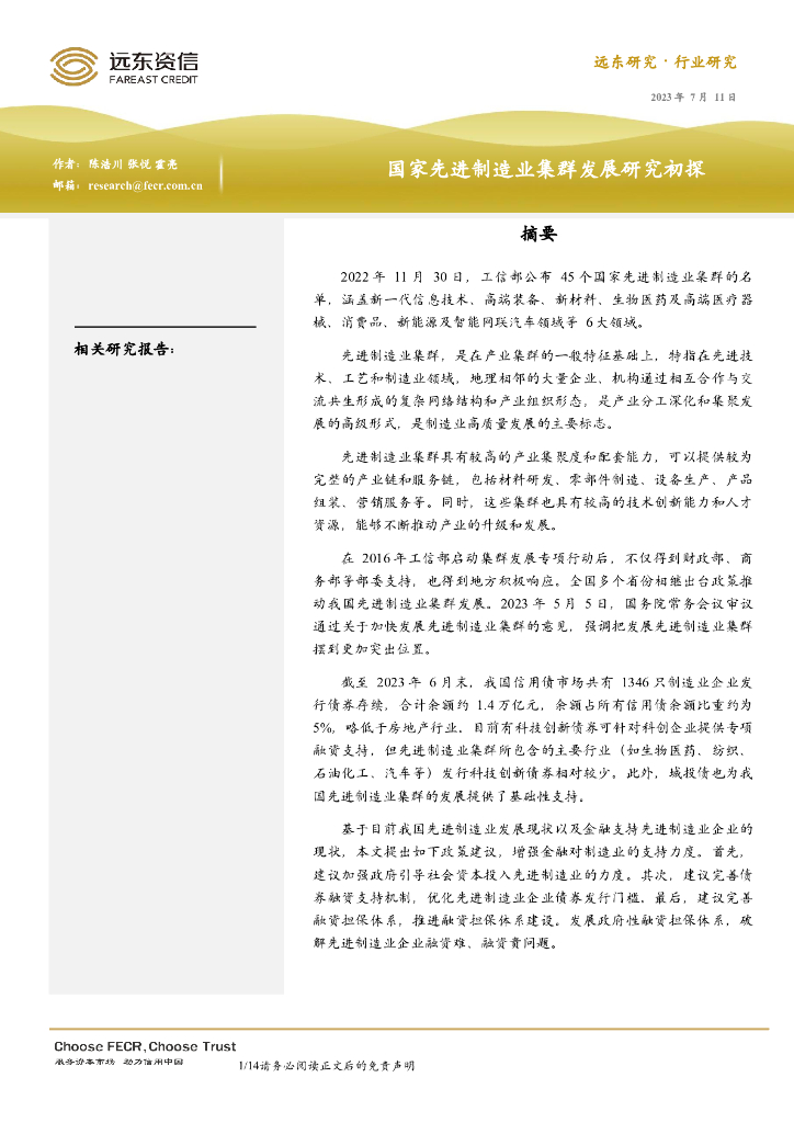 远东资信：国家先进制造业集群发展研究初探