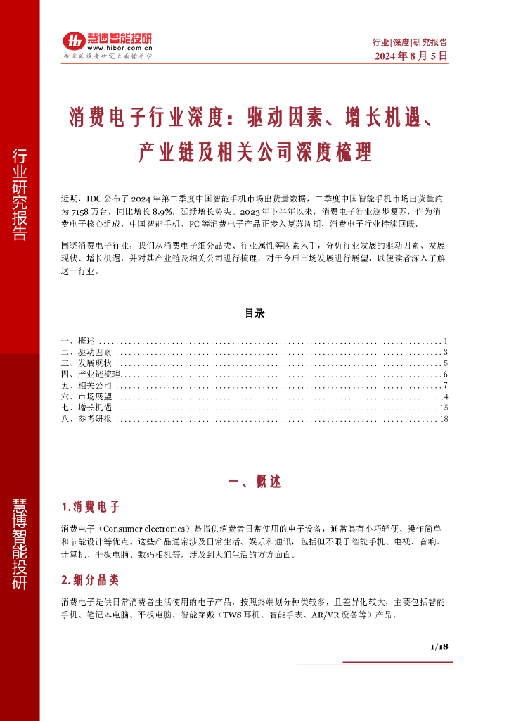 慧博智能投研：消费电子行业深度：驱动因素、增长机遇、产业链及相关公司深度梳理