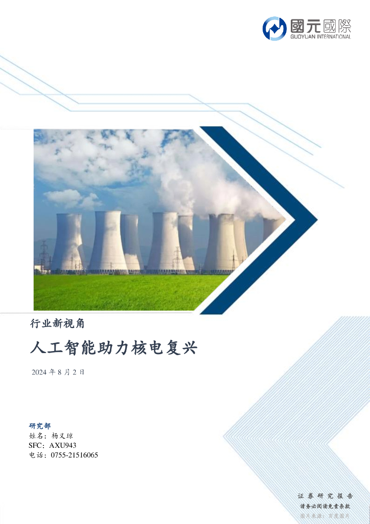 国元国际：人工智能行业新视角：人工智能助力核电复兴