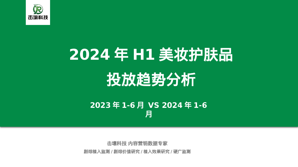 击壤科技：2024年H1美妆护肤品投放趋势分析报告