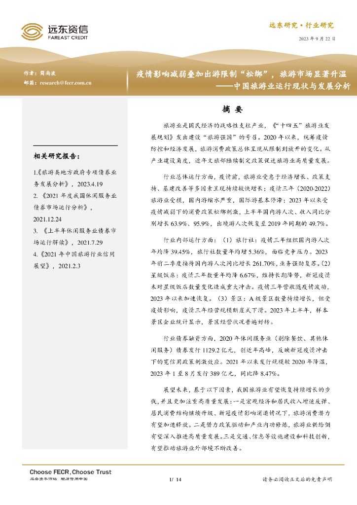 远东资信：疫情影响减弱叠加出游限制“松绑”，旅游市场显著升温—中国旅游业运行现状与发展分析报告