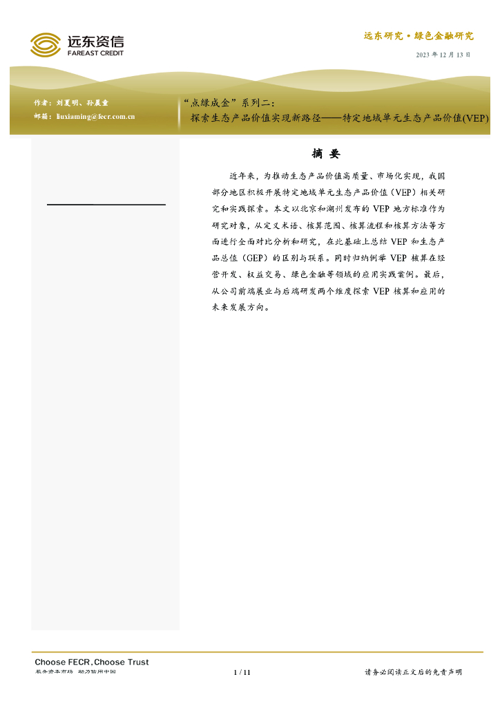 远东资信：“点绿成金”系列二：探索生态产品价值实现新路径——特定地域单元生态产品价值